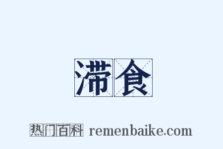 滞食是什么意思的图片